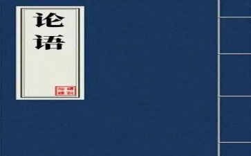 看论语的心得体会5篇