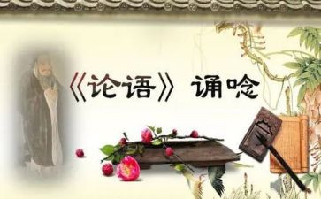 论语课心得体会优质7篇