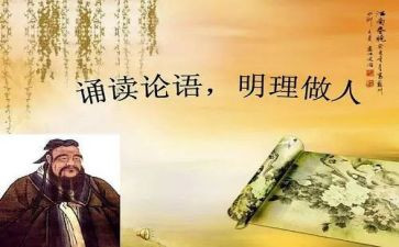 读论语的心得7篇