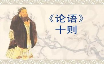 论语子贡读后感精选6篇