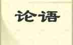 论语课心得体会5篇