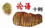 看论语的心得体会最新6篇