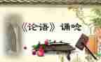 论语的读后感6篇