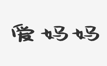 小班我的好妈妈教案通用8篇