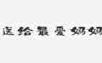 读亲亲我的妈妈读后感7篇