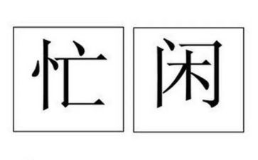 我忙碌的生活作文8篇