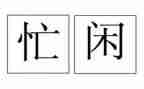 我忙碌的生活作文8篇