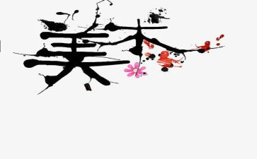 美术教师教学总结最新8篇