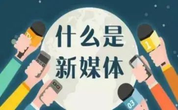 2024年新媒体工作总结精选8篇