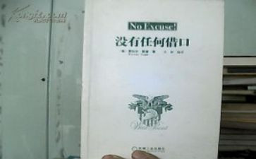 没有任何借口心得体会8篇