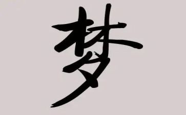 我的______梦作文精选8篇