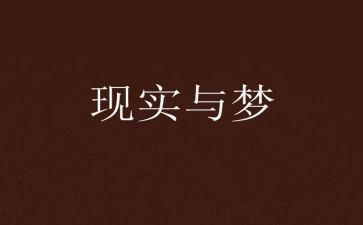我的学生梦作文7篇