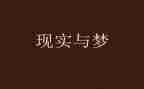 我在梦想作文最新5篇