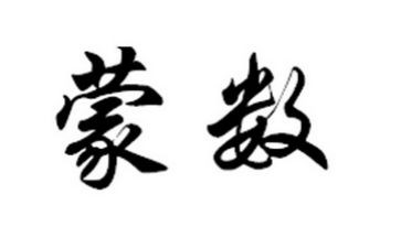 梯形蒙数教案优质5篇