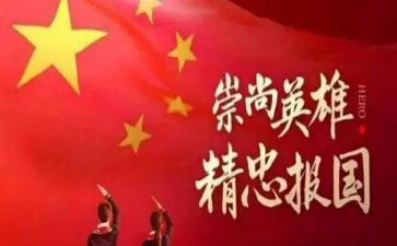 缅怀先烈的体会心得8篇