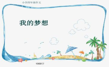 奇思妙想屋作文最新6篇