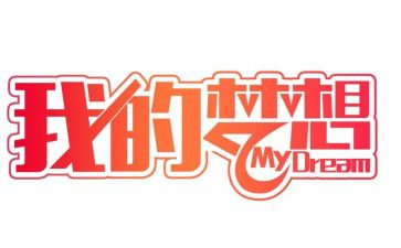 奇思妙想屋作文8篇
