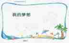 奇思妙想屋作文最新6篇