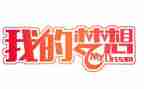 奇思妙想屋作文8篇