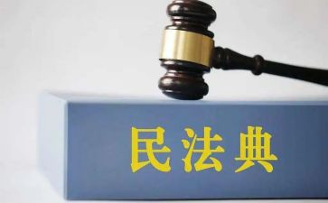 关于民法心得体会8篇