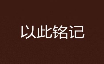 让我铭记600作文最新8篇