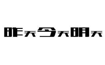 的明天作文800字6篇