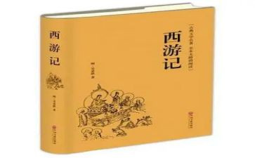 西游记名著导读教案5篇