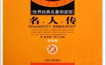 名著的读书心得推荐8篇