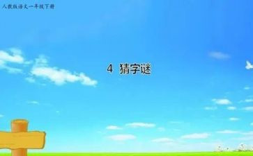 谜语诗教案5篇