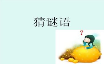 的开谜语作文最新8篇