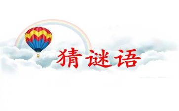 谜语作文400字6篇