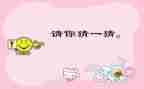 的开谜语作文7篇