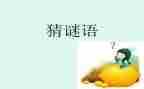 的开谜语作文最新8篇