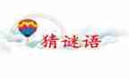 谜语作文400字6篇