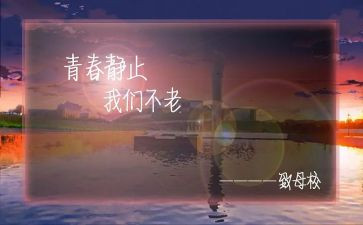 难忘母校情作文参考6篇