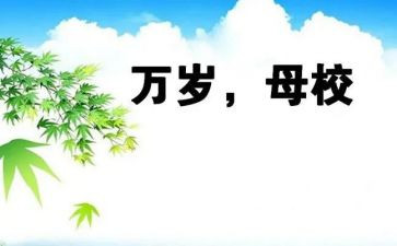 母校作文最新8篇