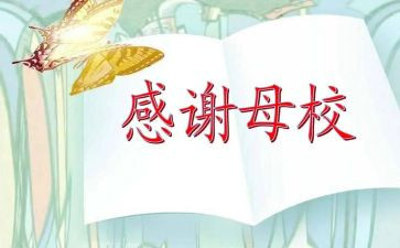 回访母校的心得7篇