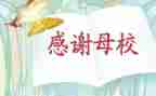 我的母校园作文模板8篇