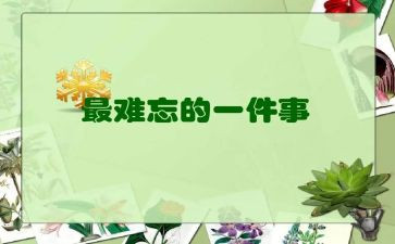 难忘的我作文300字8篇