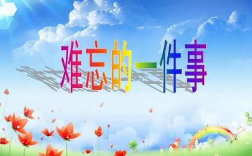 难忘的开学秀作文6篇