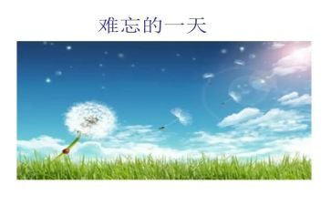 我难忘他作文5篇
