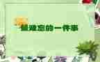 难忘的比赛400字作文5篇