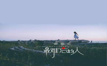难忘的人演讲稿6篇