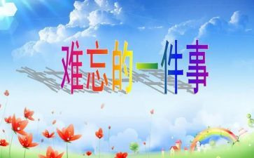 写一次难忘的事的作文优秀5篇