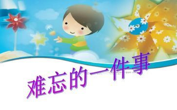 写一次难忘的事的作文优质7篇