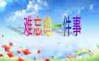 写难忘的事作文400字参考6篇