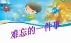 写一次难忘的事的作文优质7篇