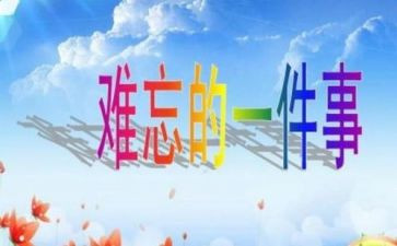 作文难忘的一件事的作文优质8篇