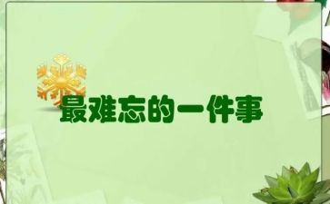 作文难忘的一件事的作文最新8篇