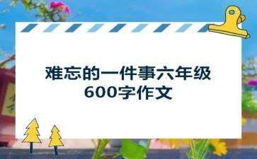 作文最难忘的一件事300字参考7篇